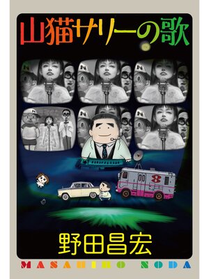 cover image of 山猫サリーの歌